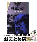 【中古】 呪縛の家 / 高木 彬光 / KADOKAWA [文庫]【宅配便出荷】