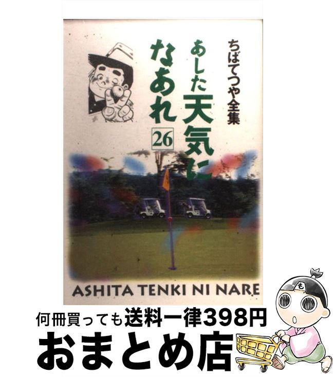 【中古】 あした天気になあれ 26 / ちば てつや / ホーム社 [コミック]【宅配便出荷】