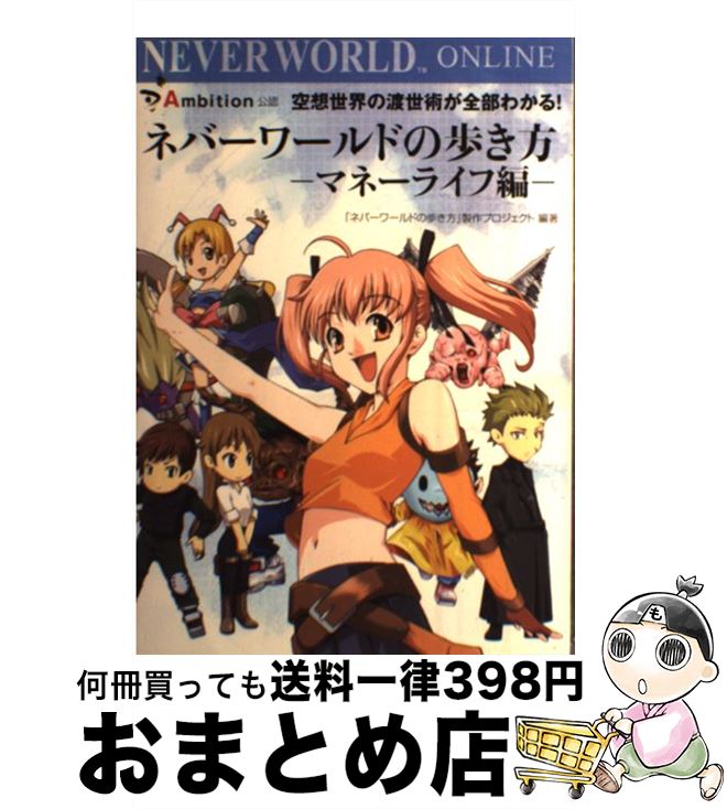 【中古】 ネバーワールドの歩き方 マネーライフ編 / ネバーワールドの歩き方製作プロジェクト / ゴマブ..