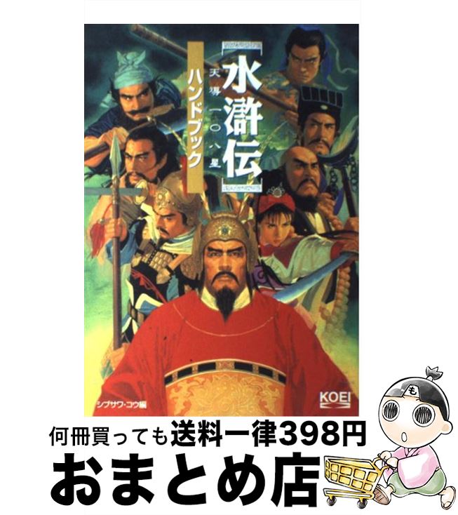 【中古】 水滸伝・天導一〇八星ハンドブック / シブサワ コウ / コーエーテクモゲームス [単行本]【宅配便出荷】