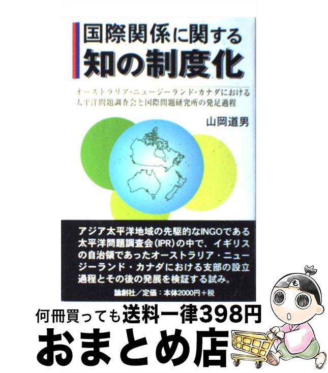 【中古】 国際関係に関する知の制