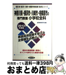 【中古】 神奈川県・横浜市・川崎市・相模原市の専門教養小学校全科 2013年度版 / 協同出版 / 協同出版 [単行本]【宅配便出荷】