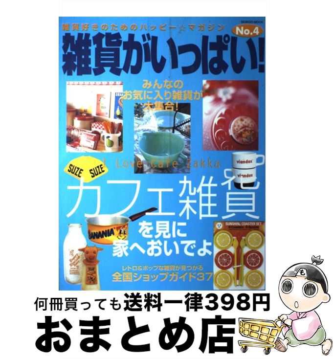 著者：成美堂出版編集部出版社：成美堂出版サイズ：ムックISBN-10：4415096646ISBN-13：9784415096643■こちらの商品もオススメです ● 雑貨がいっぱい！ no．3 / 成美堂出版編集部 / 成美堂出版 [ムック] ● 雑貨がいっぱい！ no．2 / 成美堂出版編集部 / 成美堂出版 [ムック] ● 雑貨がいっぱい！ お気に入りに囲まれて暮らしたい / 成美堂出版編集部 / 成美堂出版 [ムック] ● 雑貨がいっぱい！ no．5 / 成美堂出版編集部 / 成美堂出版 [ムック] ■通常24時間以内に出荷可能です。※繁忙期やセール等、ご注文数が多い日につきましては　発送まで72時間かかる場合があります。あらかじめご了承ください。■宅配便(送料398円)にて出荷致します。合計3980円以上は送料無料。■ただいま、オリジナルカレンダーをプレゼントしております。■送料無料の「もったいない本舗本店」もご利用ください。メール便送料無料です。■お急ぎの方は「もったいない本舗　お急ぎ便店」をご利用ください。最短翌日配送、手数料298円から■中古品ではございますが、良好なコンディションです。決済はクレジットカード等、各種決済方法がご利用可能です。■万が一品質に不備が有った場合は、返金対応。■クリーニング済み。■商品画像に「帯」が付いているものがありますが、中古品のため、実際の商品には付いていない場合がございます。■商品状態の表記につきまして・非常に良い：　　使用されてはいますが、　　非常にきれいな状態です。　　書き込みや線引きはありません。・良い：　　比較的綺麗な状態の商品です。　　ページやカバーに欠品はありません。　　文章を読むのに支障はありません。・可：　　文章が問題なく読める状態の商品です。　　マーカーやペンで書込があることがあります。　　商品の痛みがある場合があります。