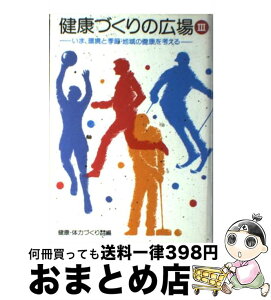 【中古】 健康づくりの広場 3 / 健康・体力づくり事業財団 / 保健同人社 [単行本]【宅配便出荷】