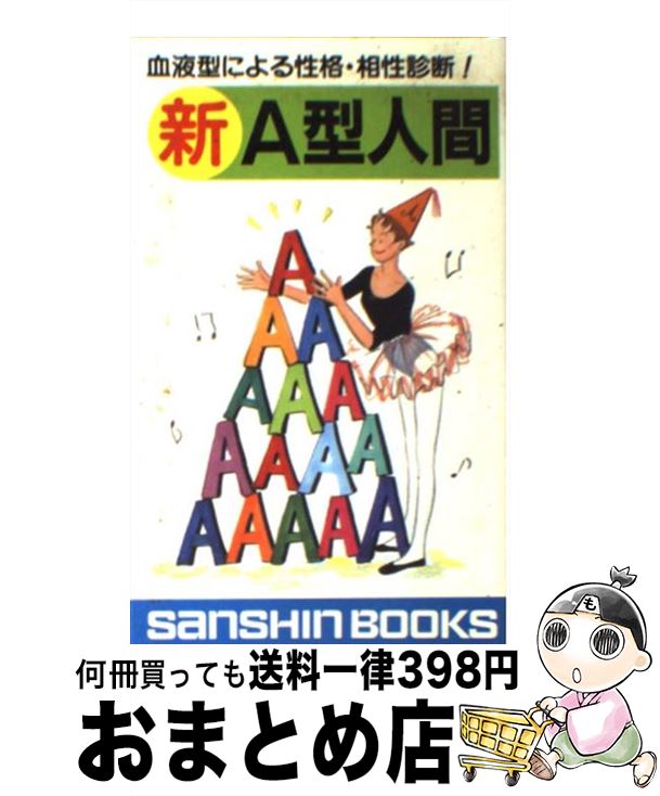 【中古】 新A型人間 / 鈴木 芳正 / 産心社 [新書]【宅配便出荷】