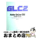 【中古】 Adobe　GoLive　CS2マスターブック For　Macintosh　＆　Windows / 樋口 泰行 / (株)マイナビ出版 [単行本]【宅配便出荷】
