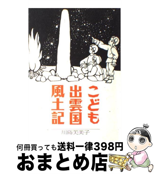 【中古】 こども出雲国風土記 川島芙美子 / 川島 芙美子 / ペーパーバック 【宅配便出荷】