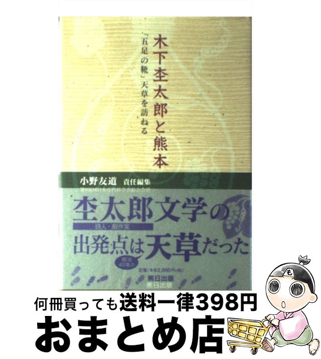 【中古】 木下杢太郎と熊本 「五足の靴」天草を訪ねる / 小野 友道 / 熊本日日新聞情報文化センター [単行本]【宅配便出荷】