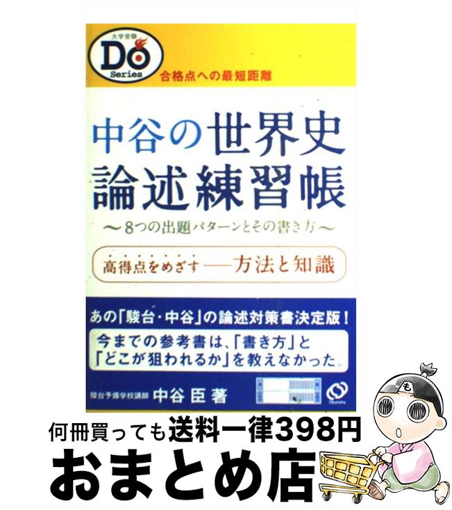 【中古】 中谷の世界史論述練習帳 / 旺文社 / 旺文社 [単行本]【宅配便出荷】