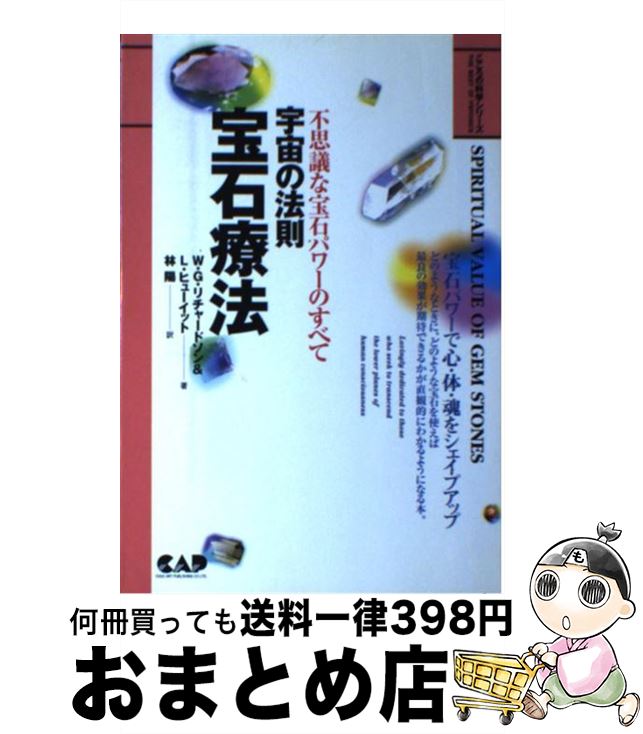 【中古】 宇宙の法則宝石療法 不思議な宝石パワーのすべて / レノーラ ヒューイット, ウォーレス G.リ..