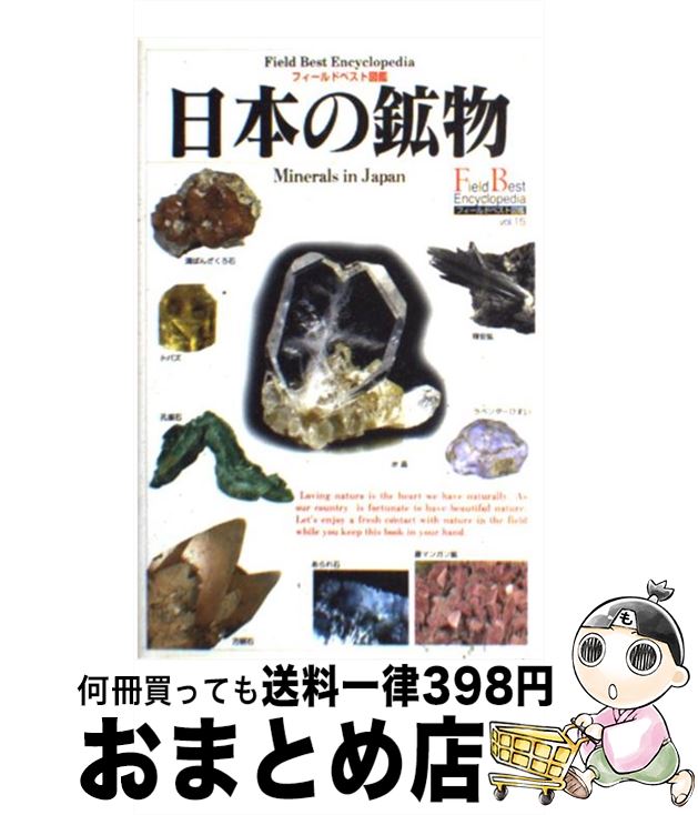 【中古】 日本の鉱物 / 松原 聰 / 学研プラス [単行本]【宅配便出荷】