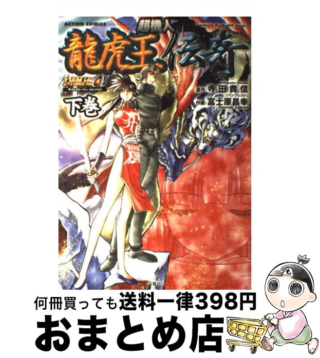 【中古】 超機人龍虎王伝奇 下巻 / 寺田 貴信, 富士原 昌幸 / 双葉社 [コミック]【宅配便出荷】