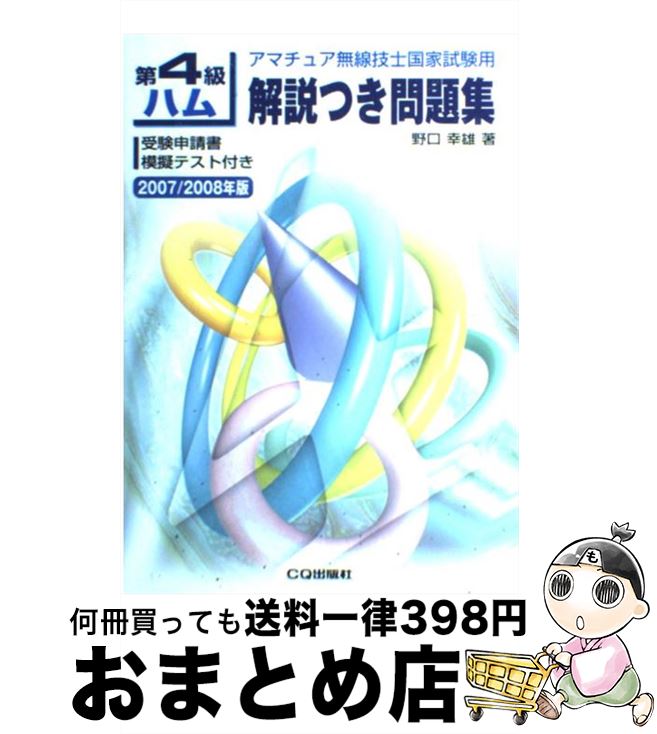 著者：野口 幸雄出版社：CQ出版サイズ：単行本ISBN-10：478981467XISBN-13：9784789814676■通常24時間以内に出荷可能です。※繁忙期やセール等、ご注文数が多い日につきましては　発送まで72時間かかる場合があります。あらかじめご了承ください。■宅配便(送料398円)にて出荷致します。合計3980円以上は送料無料。■ただいま、オリジナルカレンダーをプレゼントしております。■送料無料の「もったいない本舗本店」もご利用ください。メール便送料無料です。■お急ぎの方は「もったいない本舗　お急ぎ便店」をご利用ください。最短翌日配送、手数料298円から■中古品ではございますが、良好なコンディションです。決済はクレジットカード等、各種決済方法がご利用可能です。■万が一品質に不備が有った場合は、返金対応。■クリーニング済み。■商品画像に「帯」が付いているものがありますが、中古品のため、実際の商品には付いていない場合がございます。■商品状態の表記につきまして・非常に良い：　　使用されてはいますが、　　非常にきれいな状態です。　　書き込みや線引きはありません。・良い：　　比較的綺麗な状態の商品です。　　ページやカバーに欠品はありません。　　文章を読むのに支障はありません。・可：　　文章が問題なく読める状態の商品です。　　マーカーやペンで書込があることがあります。　　商品の痛みがある場合があります。