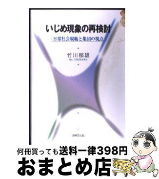 【中古】 いじめ現象の再検討 日常社会規範と集団の視点 / 竹川 郁雄 / 法律文化社 [単行本]【宅配便出荷】