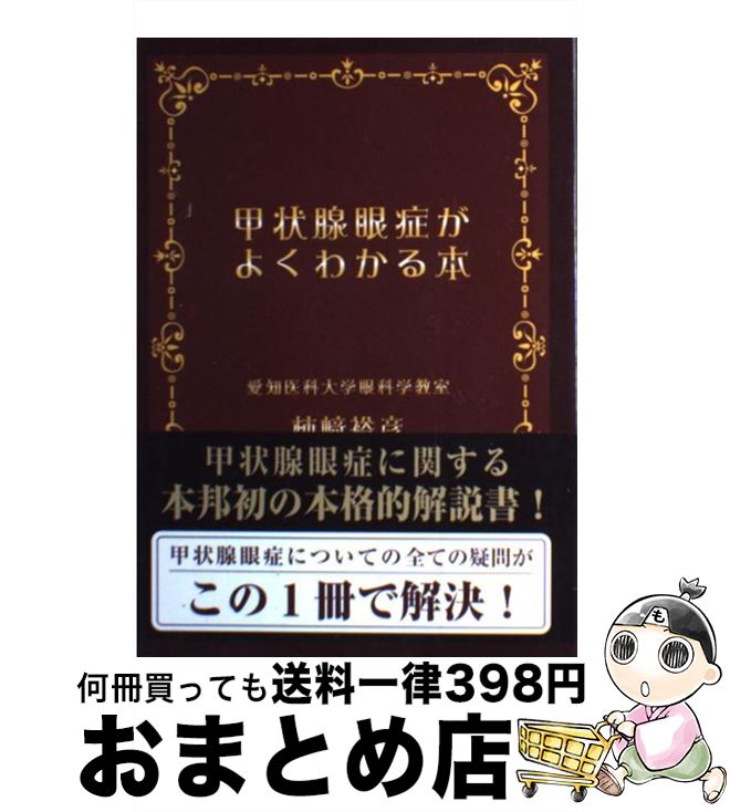 【中古】 甲状腺眼症がよくわかる本 /ブイツーソリューション/柿崎裕彦 / 柿崎 裕彦 / ブイツーソリューション [単行本]【宅配便出荷】