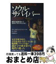 【中古】 ソウル・サバイバー 前世の記憶を持って生まれてきた子とともに / ブルース&アンドレア・ライニンガー/ケン・グロス, 早川 麻百合 / P [単行本(...