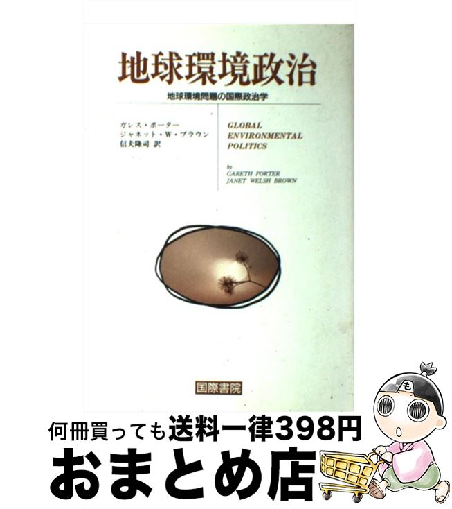 【中古】 地球環境政治 地球環境問題の国際政治学 / ガレス ポーター, ジャネット W.ブラウン, 信夫 隆司 / 国際書院 [単行本]【宅配便出荷】