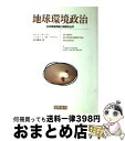 【中古】 地球環境政治 地球環境問