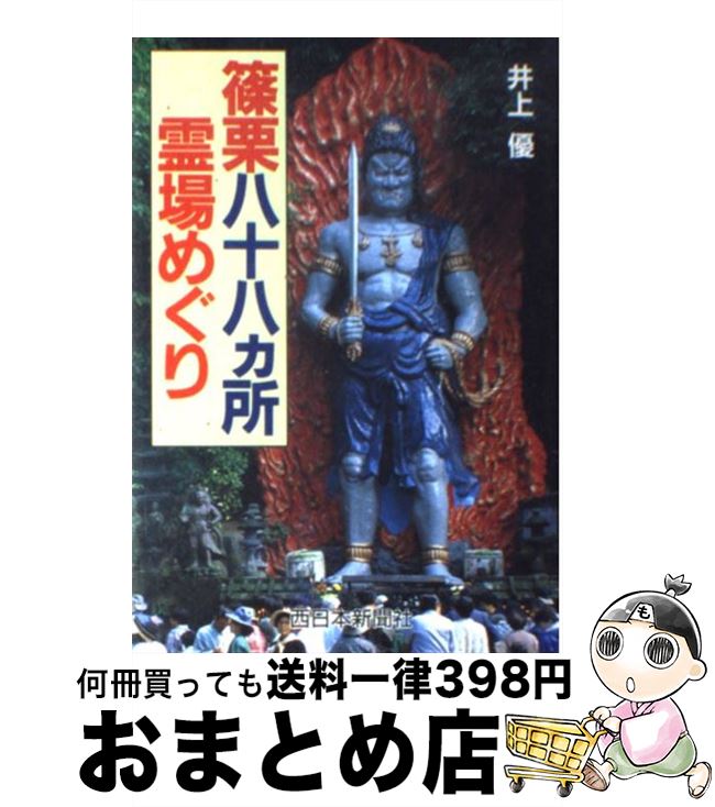 【中古】 篠栗八十八カ所霊場めぐり / 井上 優 / 西日本