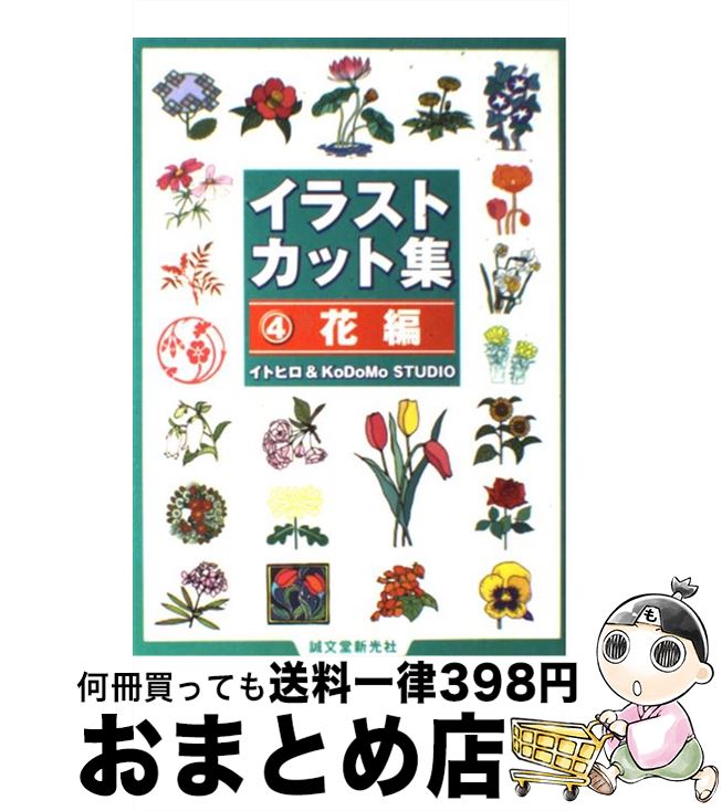 【中古】 イラストカット集 4（花編） / イトヒロ, KoDoMo STUDIO / 誠文堂新光社 [単行本]【宅配便出荷】
