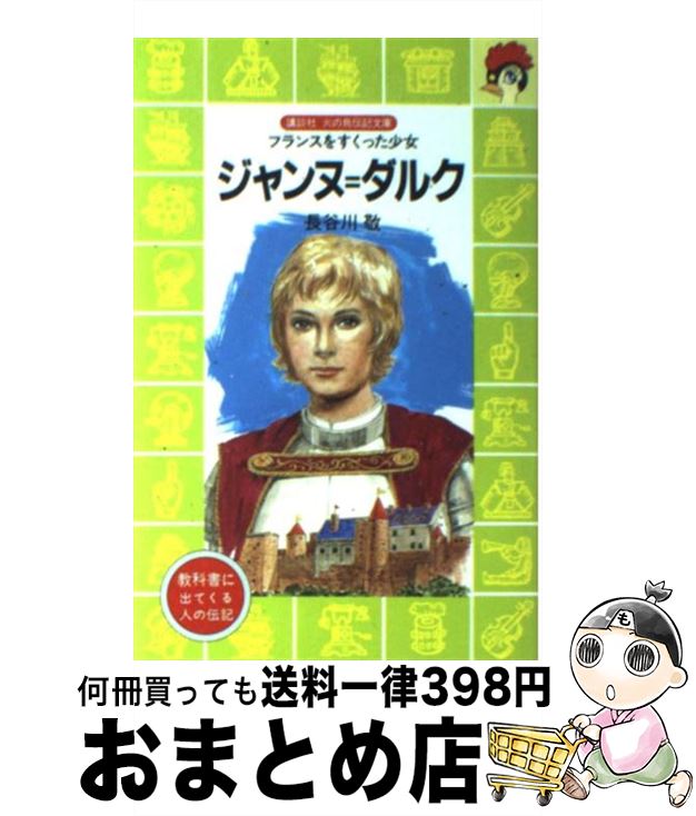 【中古】 ジャンヌ＝ダルク フランスをすくった少女 / 長谷川 敬 / 講談社 [新書]【宅配便出荷】