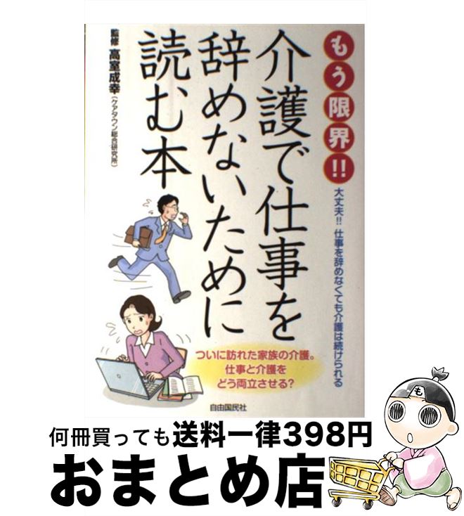 【中古】 もう限界！！介護で仕事を辞めないために読む本 / 高室 成幸 / 自由国民社 [単行本（ソフトカバー）]【宅配便出荷】