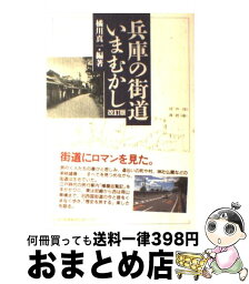 【中古】 兵庫の街道いまむかし 改訂版 / 橘川 真一 / 神戸新聞総合印刷 [単行本]【宅配便出荷】