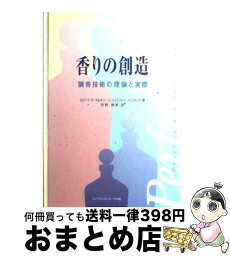 【中古】 香りの創造 調香技術の理論と実際 / ロバート R.カルキン, J.シュテファン イェリネック, 狩野 博美 / フレグランスジャーナル社 [単行本]【宅配便出荷】