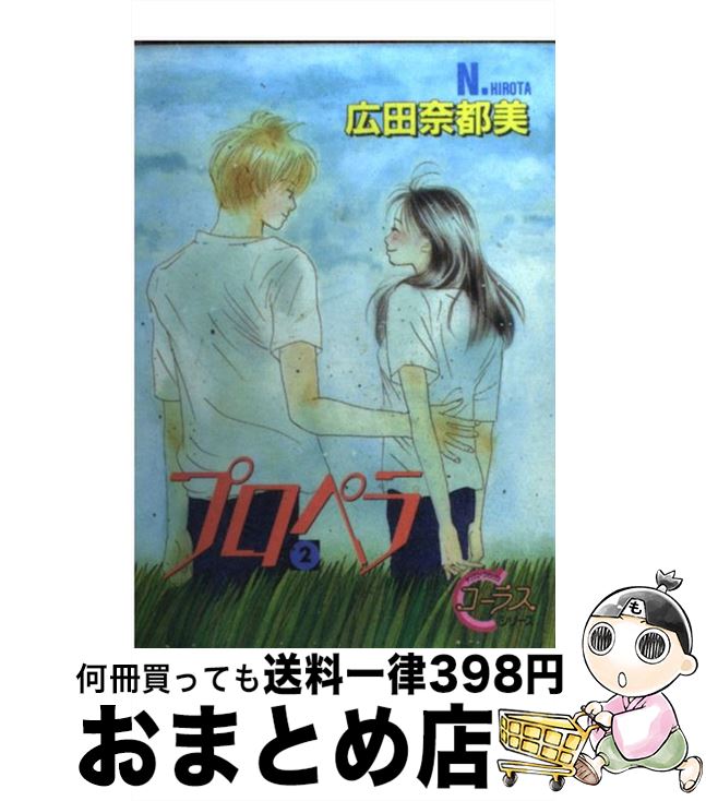 国産 プロペラ 2 広田 奈都美 集英社 コミック 宅配便出荷 高い品質 Www Engegraut Com Br 国産 プロペラ 2 広田 奈都美 集英社 コミック 宅配便出荷 高い品質 Www Engegraut Com Br