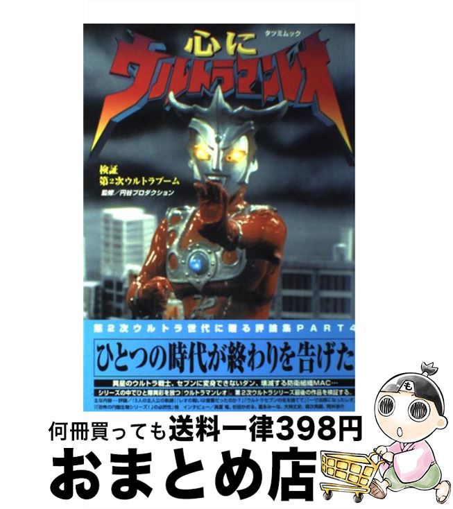 【中古】 心にウルトラマンレオ 検証・第2次ウルトラブーム / 辰巳出版 / 辰巳出版 [ムック]【宅配便出..