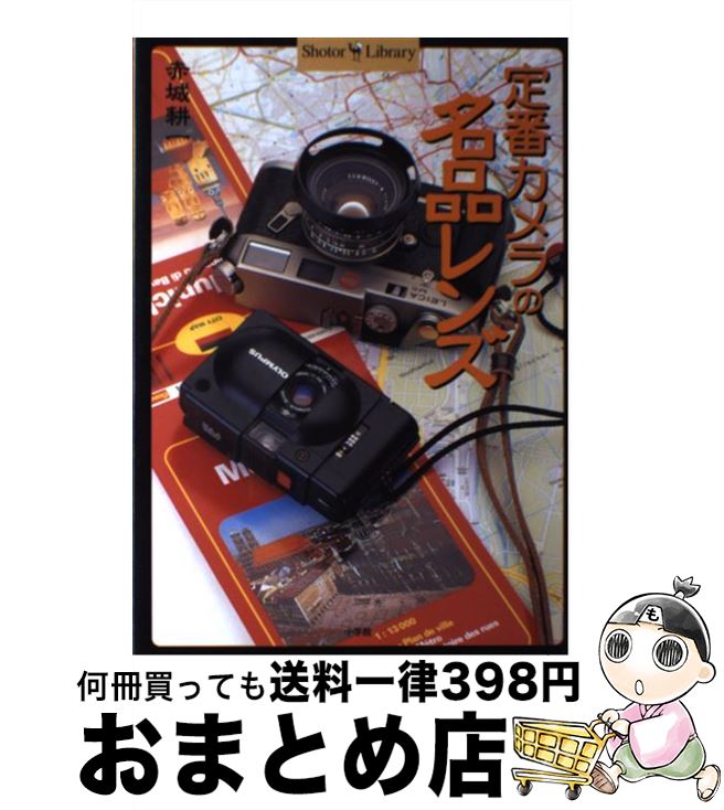 【中古】 定番カメラの名品レンズ / 赤城 耕一 / 小学館 [単行本]【宅配便出荷】のサムネイル