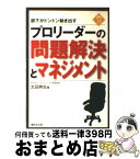 【中古】 プロリーダーの問題解決とマネジメント 部下がドンドン動き出す / 太田典生 / 清話会出版 [新書]【宅配便出荷】