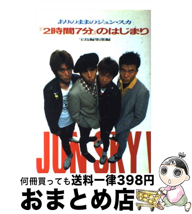 【中古】 『2時間7分』のはじまり ありのままのジュン・スカ / 宝島編集部 / 宝島社 [単行本]【宅配便出荷】