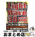 【中古】 LightWave　3Dいきなり実践講座 / エ・ビスコム・テック・ラボ / ビー・エヌ・エヌ [単行本]【宅配便出荷】