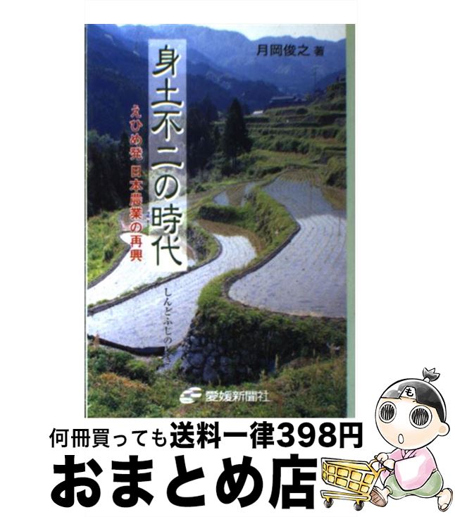 【中古】 身土不二の時代（とき） えひめ発日本農業の再興 / 月岡 俊之 / 愛媛新聞社 [単行本]【宅配便..