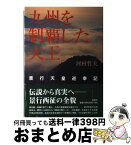 【中古】 九州を制覇した大王 景行天皇巡幸記 / 河村 哲夫 / 海鳥社 [単行本]【宅配便出荷】