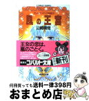 【中古】 風の王宮 アレキサンドリア物語3 / 山崎 晴哉, 姫野 美智 / 集英社 [文庫]【宅配便出荷】