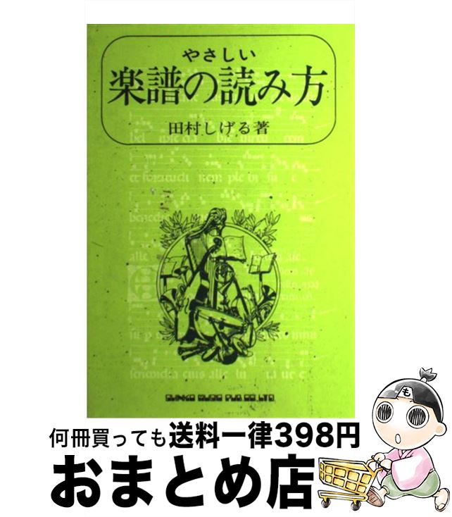 【中古】 楽譜の読み方 / 田村 しげる / シンコーミュージック・エンタテイメント [単行本]【宅配便出荷】