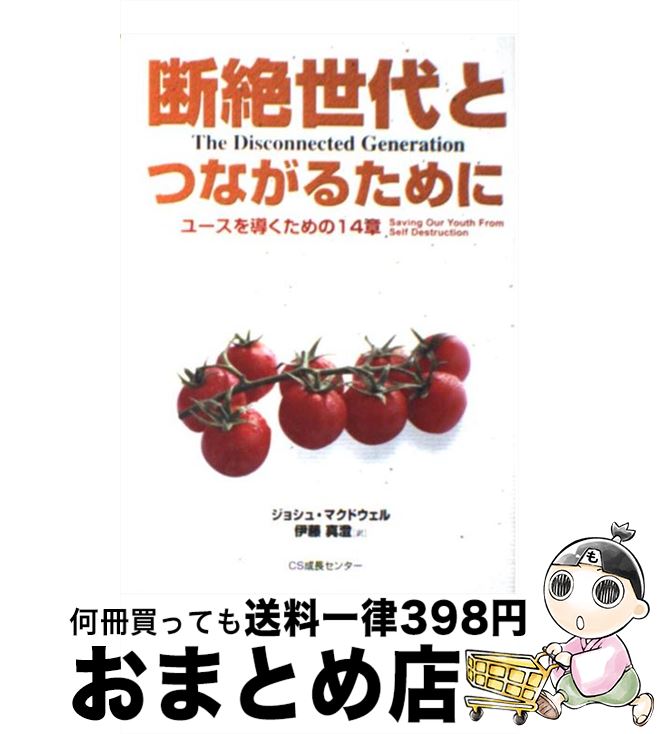 【中古】 断絶世代とつながるために ユースを導くための14章 / ジョシュ マクドウェル, 伊藤 真澄 / いのちのことば社 [単行本（ソフトカバー）]【宅配便出荷】