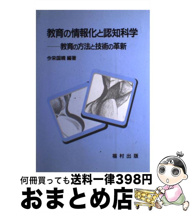 【中古】 教育の情報化と認知科学 教育の方法と技術の革新 / 今栄 国晴 / 福村出版 [単行本]【宅配便出荷】