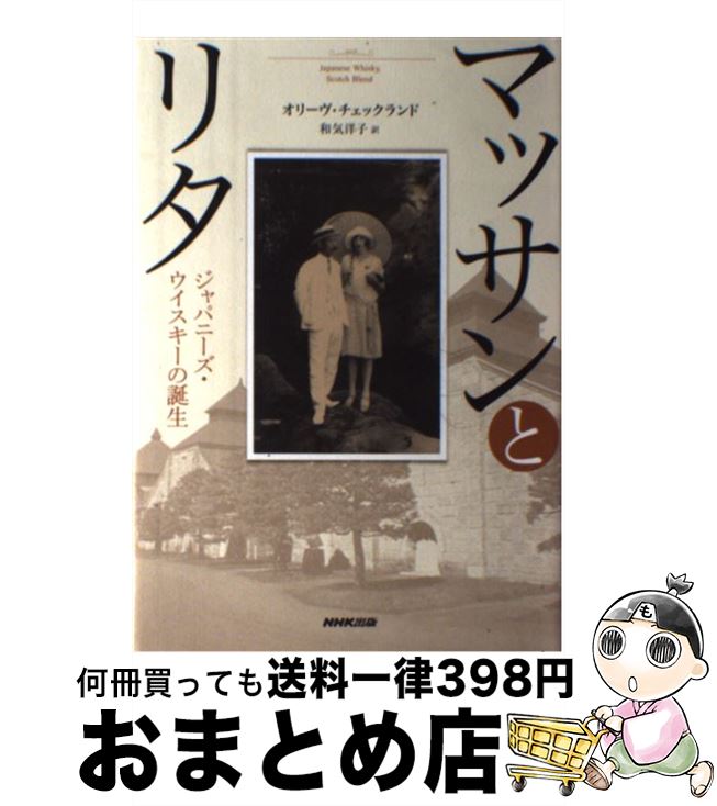 【中古】 マッサンとリタ ジャパニ