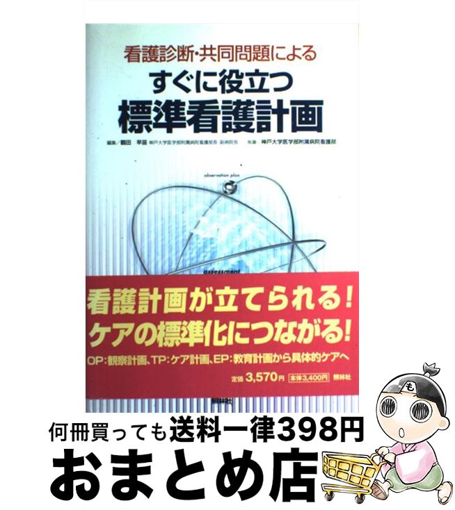 【中古】 すぐに役立つ標準看護計画 看護診断・共同問題による / 鶴田 早苗, 神戸大学医学部附属病院看護部 / 照林社 [単行本]【宅配便出荷】