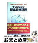 【中古】 すぐに役立つ標準看護計画 看護診断・共同問題による / 神戸大学医学部附属病院看護部, 鶴田 早苗 / 照林社 [単行本]【宅配便出荷】