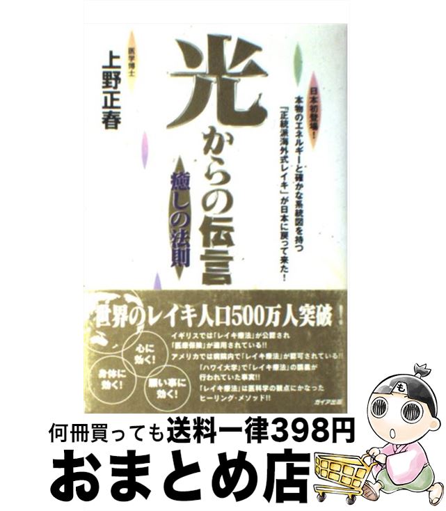 【中古】 光からの伝言 癒しの法則 / 上野 正春 / ガイア出版 [単行本]【宅配便出荷】