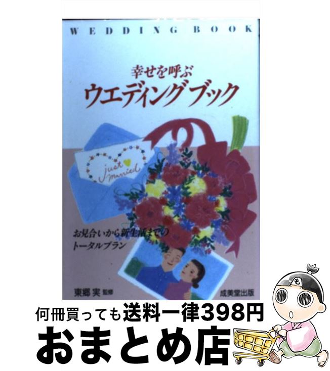 【中古】 幸せを呼ぶウエディングブック お見合いから新生活までのトータル・プラン / 成美堂出版 / 成美堂出版 [単行本]【宅配便出荷】