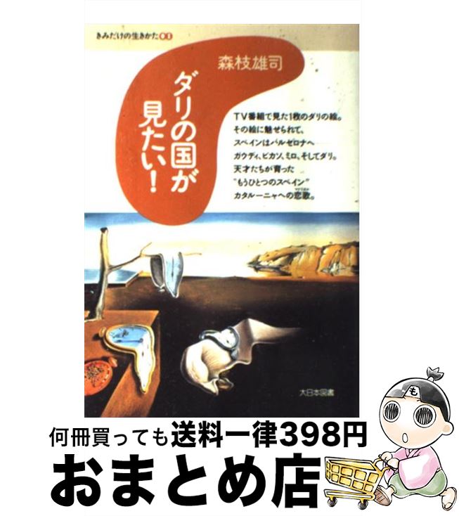 【中古】 ダリの国が見たい！ / 森枝 雄司 / 大日本図書 [単行本]【宅配便出荷】