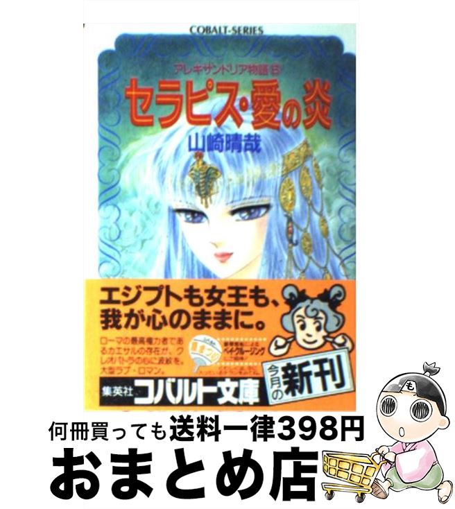 【中古】 セラピス・愛の炎 アレキサンドリア物語6 / 山崎 晴哉, 姫野 美智 / 集英社 [文庫]【宅配便出荷】