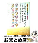 【中古】 子ども・学校・地域をつなぐコミュニティスクール こんな学校に通わせたい！ / 奥村俊子, 貝ノ瀬滋 / 学事出版 [単行本]【宅配便出荷】