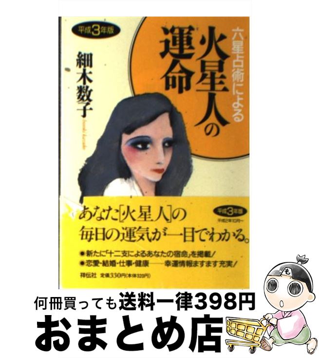 【中古】 六星占術による火星人の運命 平成3年版 / 細木 数子 / 祥伝社 [文庫]【宅配便出荷】