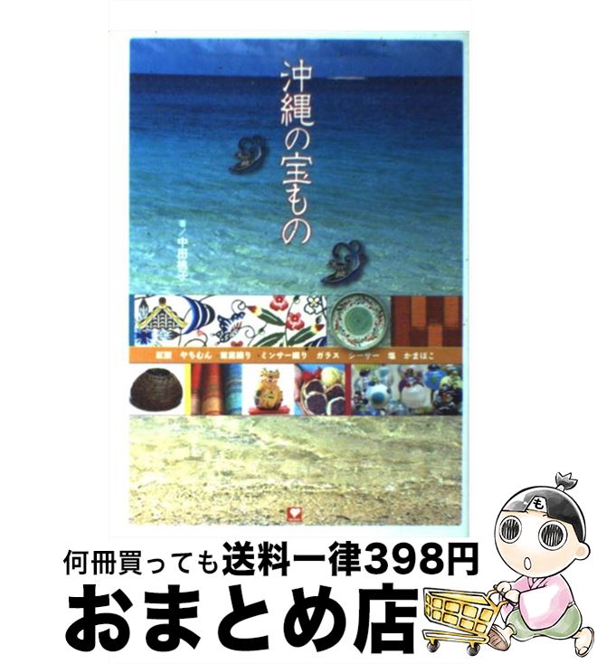 【中古】 沖縄の宝もの / 中田 桃子 / TOKIMEKIパブリッシング(角川グループパブリッシング) [単行本]【宅配便出荷】